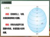 仁爱科普版地理七年级上册第一章第一节《地球与地球仪》第二课时课件