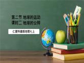 仁爱科普版地理七年级上册第一章第二节《地球的运动》第二课时课件
