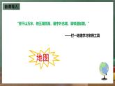 仁爱科普版地理七年级上册第一章第三节《地图》第一课时课件