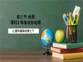 仁爱科普版地理七年级上册第一章第三节《地图》第二课时课件