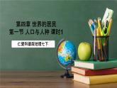 仁爱科普版地理七年级上册第四章第一节《人口与人种》第一课时课件