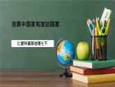 仁爱科普版地理七年级上册第五章第一节《发展中国家和发达国家》课件
