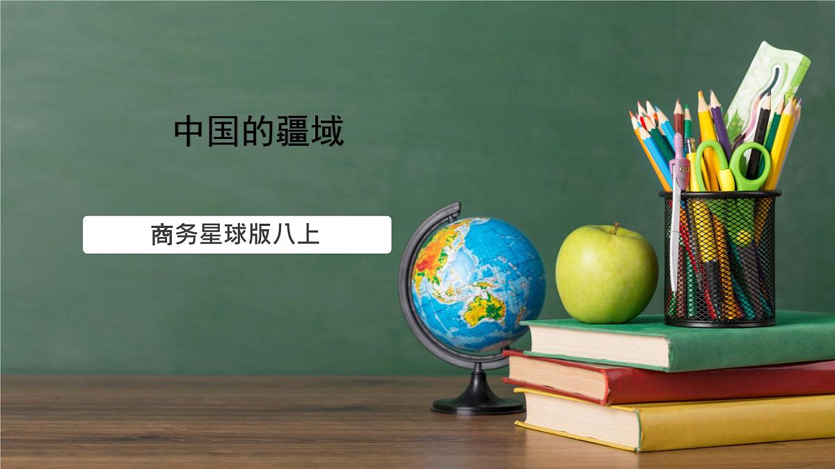 商务星球版八年级上册1.1《辽阔的疆域》课件第1页