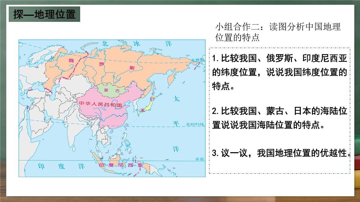 商务星球版八年级上册1.1《辽阔的疆域》课件第8页