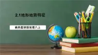 商务星球版（2024）八年级上册地形地势特征优秀课件ppt