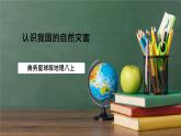商務星球版八年級上冊第二章活動課《認識我國的自然災害》課件