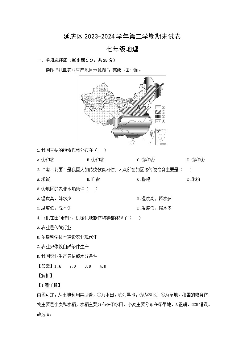 2023-2024学年北京市延庆区七年级下学期期末地理地理试卷（解析版）第1页