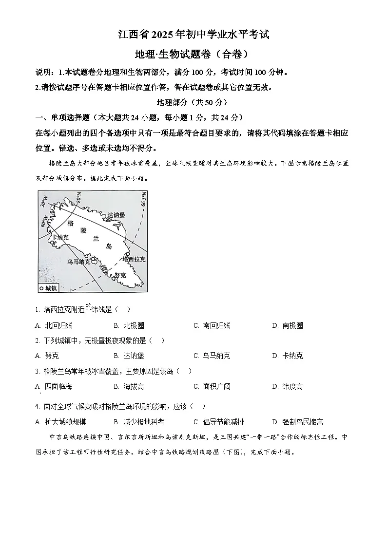 2025年江西省初中学业水平考试中考（会考）地理试卷(真题+答案)第1页