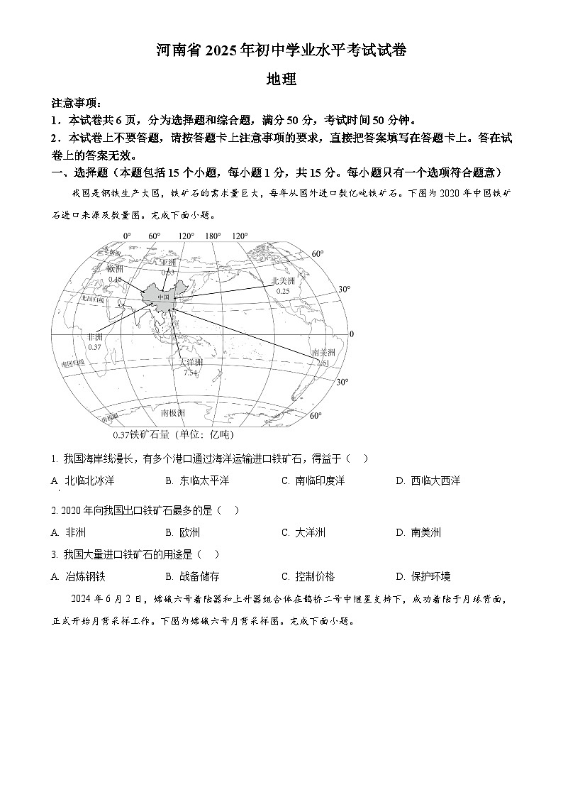 2025年河南省初中学业水平考试中考（会考）地理试卷(真题+答案)第1页