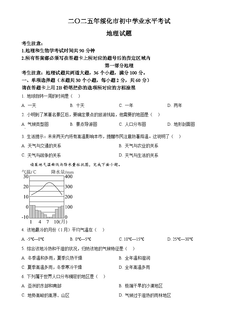 2025年黑龙江省绥化市初中学业水平考试中考（会考）地理试卷(真题+答案)第1页