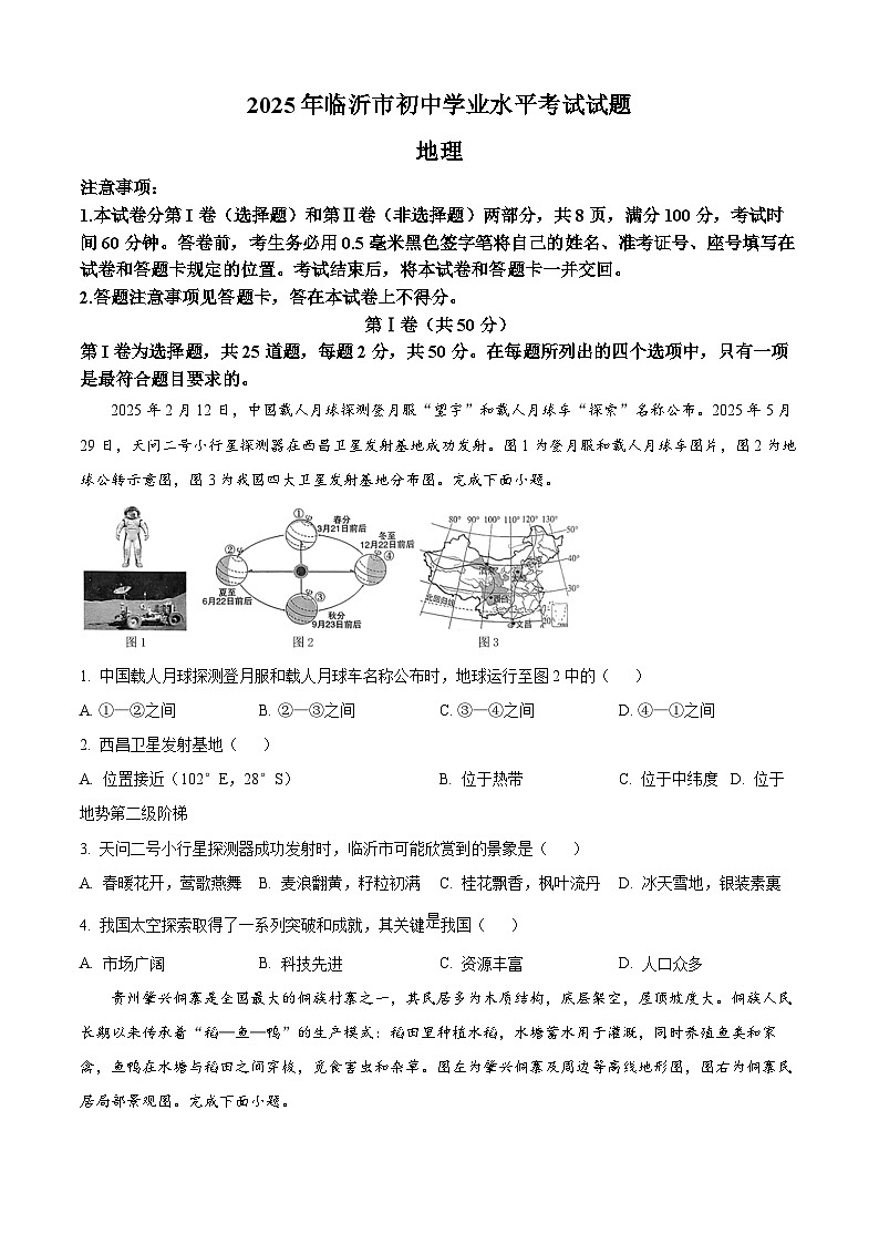 2025年山东省临沂市初中学业水平考试中考（会考）地理试卷(真题+答案)第1页