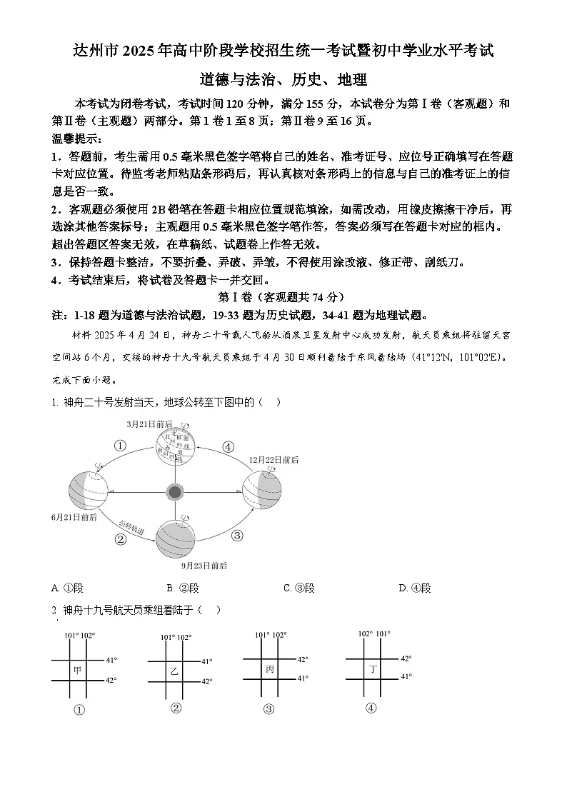2025年四川省达州市初中学业水平考试中考（会考）地理试卷(真题+答案)第1页