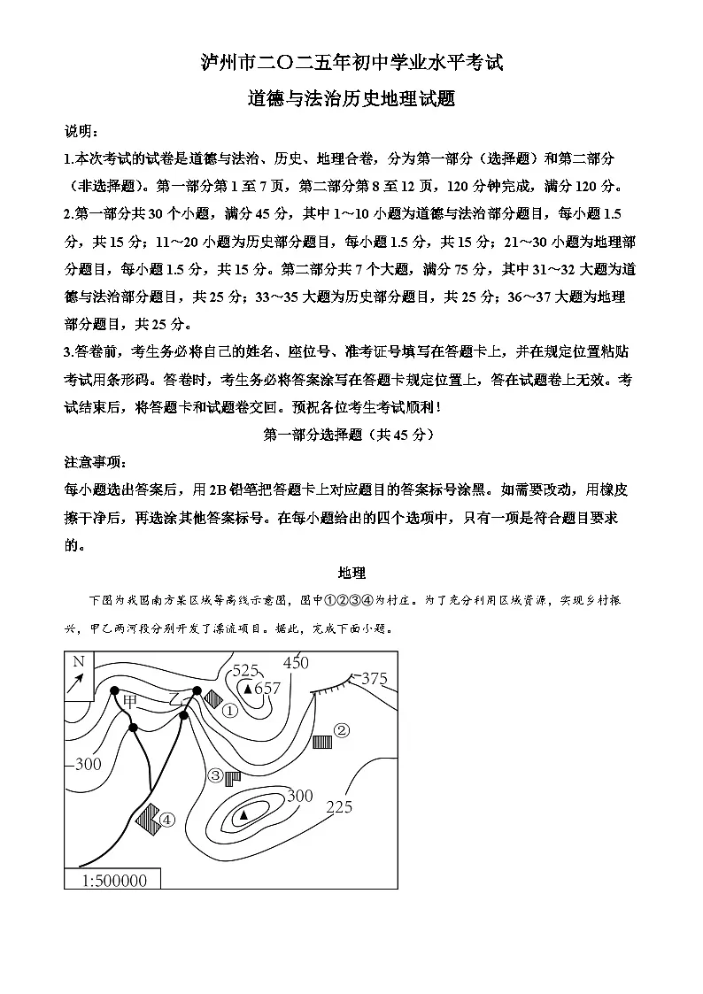 2025年四川省泸州市初中学业水平考试中考（会考）地理试卷(真题+答案)第1页