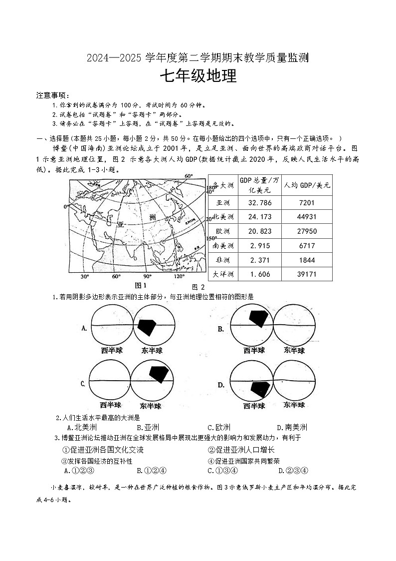【7地RJ期末】安徽省蚌埠市五河县2024-2025学年七年级下学期期末地理试卷第1页