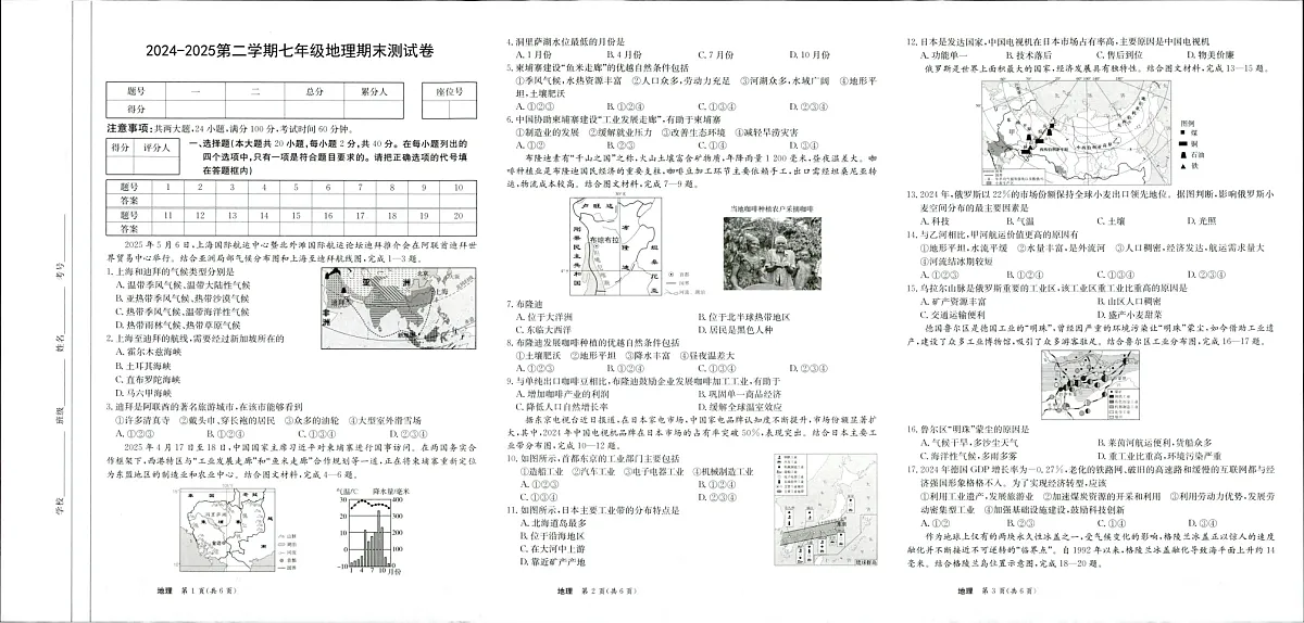 【7地RJ期末】安徽省滁州市天长市2024-2025学年七年级下学期期末地理试卷第1页