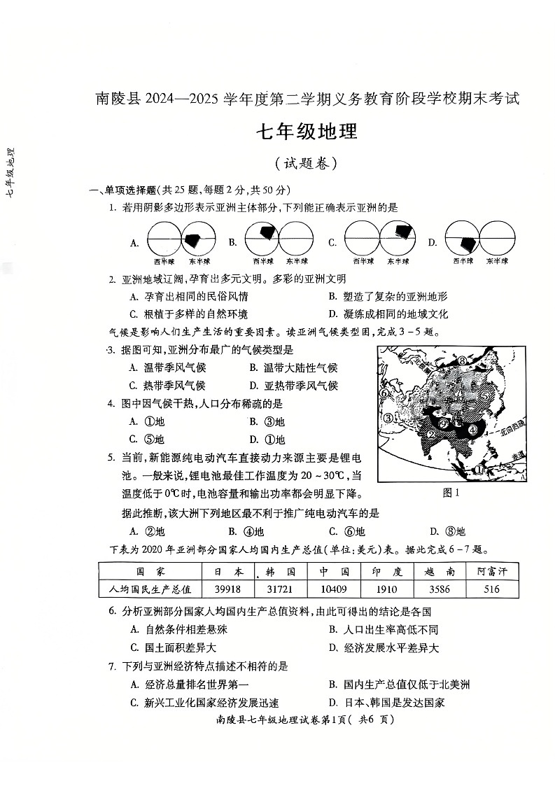 【7地RJ期末】安徽省芜湖市南陵县2024-2025学年七年级下学期期末地理试卷第1页