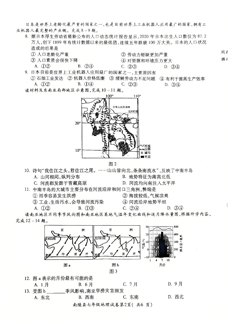 【7地RJ期末】安徽省芜湖市南陵县2024-2025学年七年级下学期期末地理试卷第2页