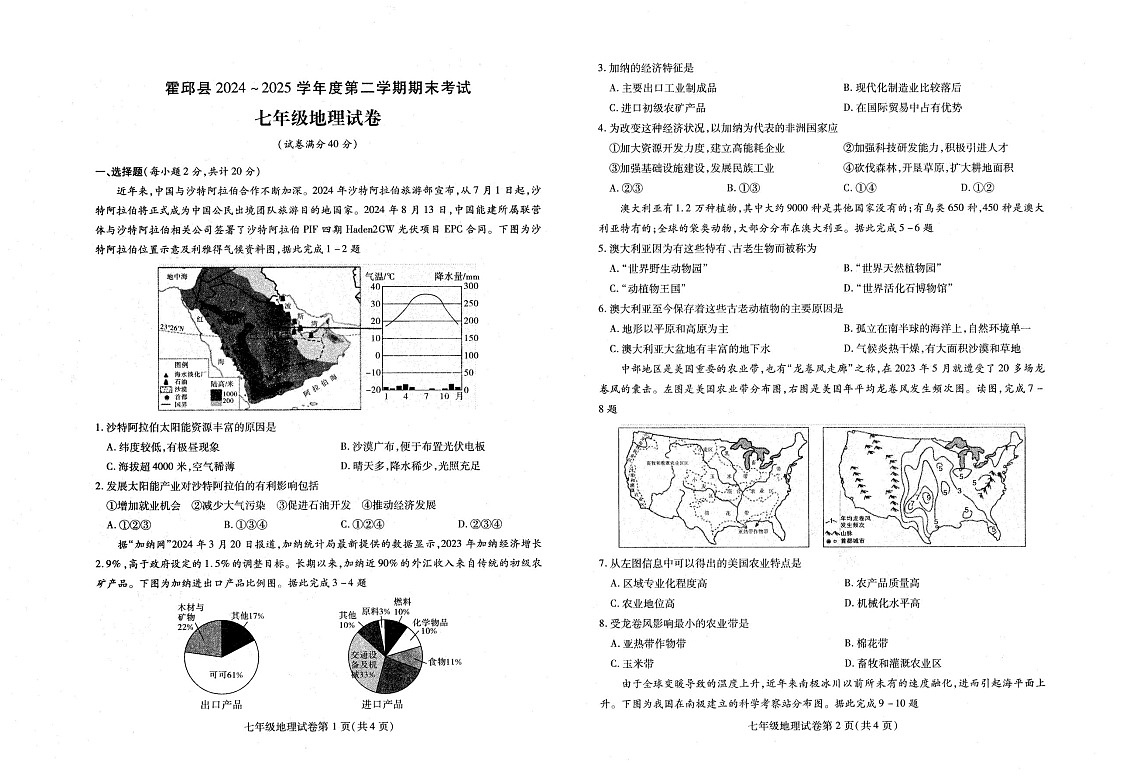 【7地RJ期末】安徽省六安市霍邱县2024-2025学年七年级下学期期末地理试卷第1页