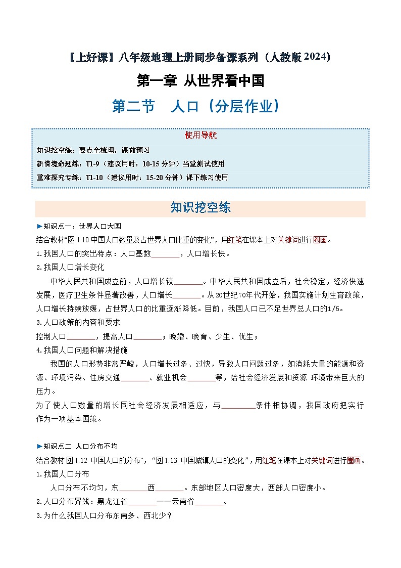 1.2人口（分层作业）（原卷版）第1页