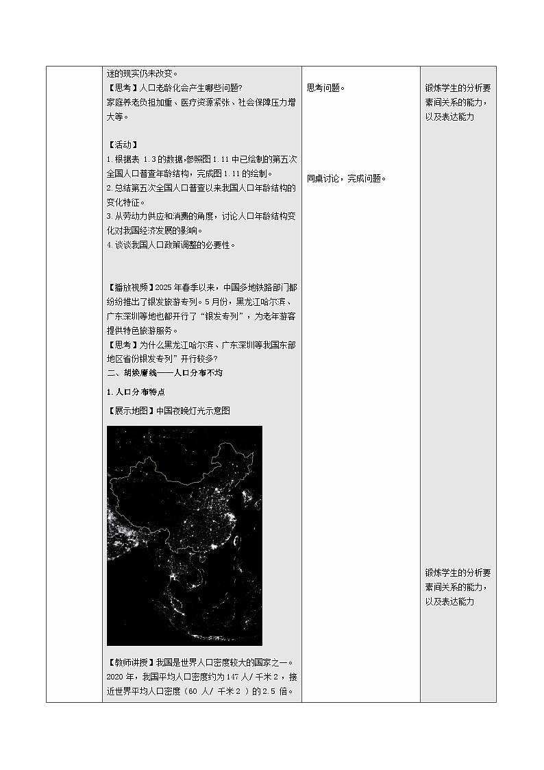 1.2 人口（情境任务教学设计）第3页