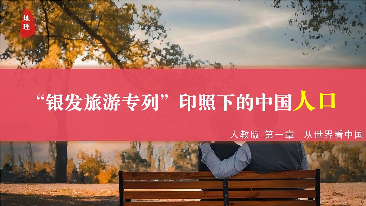 1.2 人口（情境任务教学课件）第1页