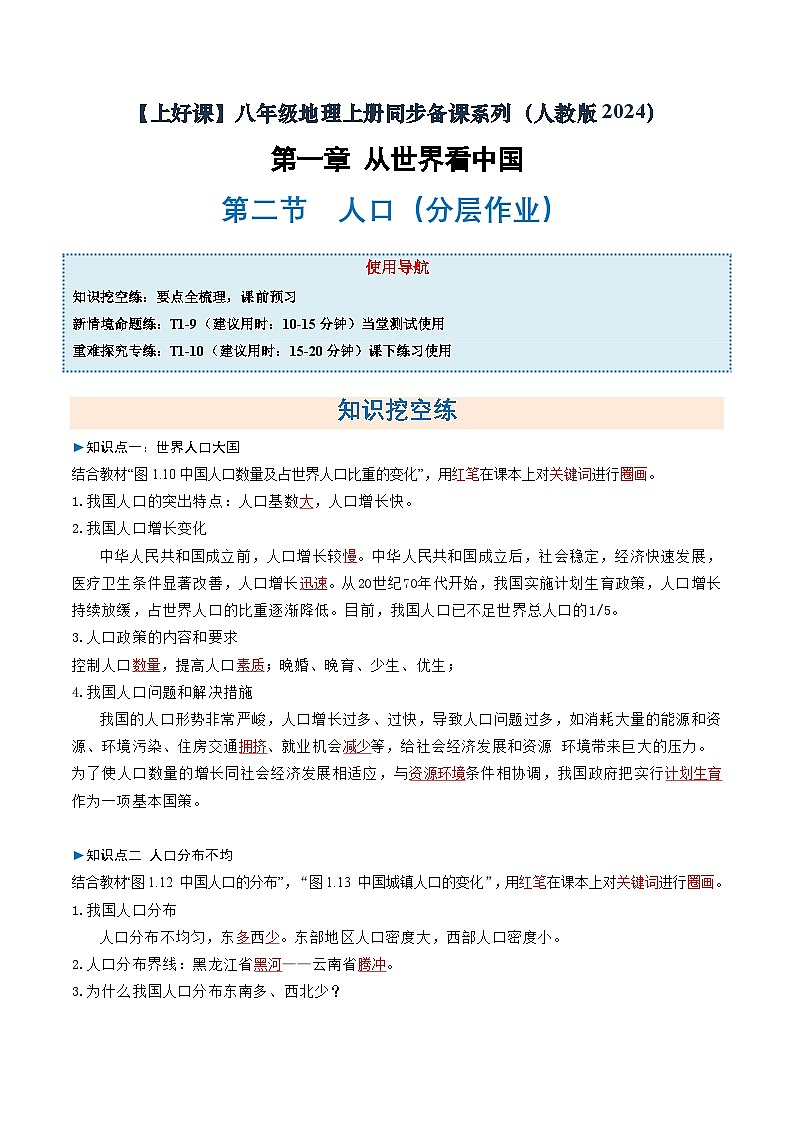 1.2人口（分层作业）（解析版）第1页