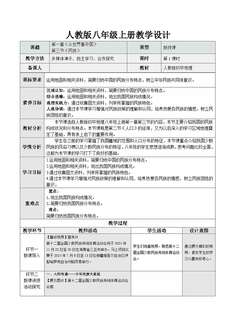 1.3 民族（情境任务教学设计）第1页