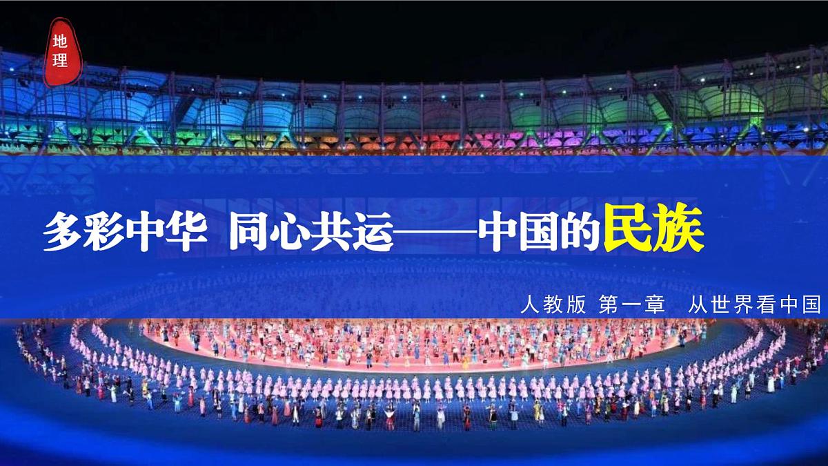 1.3 民族（情境任务教学课件）第1页