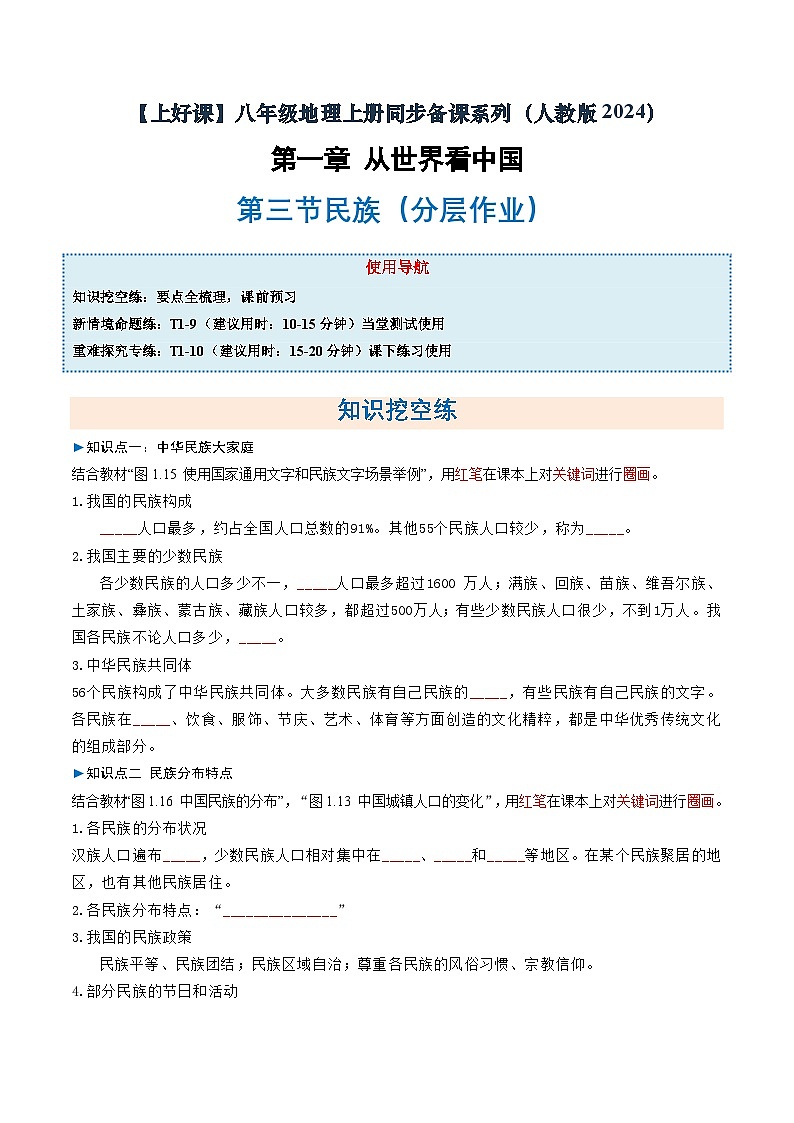 1.3民族（分层作业）（原卷版）第1页