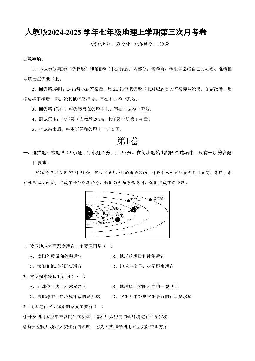 人教版2024-2025 学年七年级地理上学期第三次月考卷试卷含答案第1页