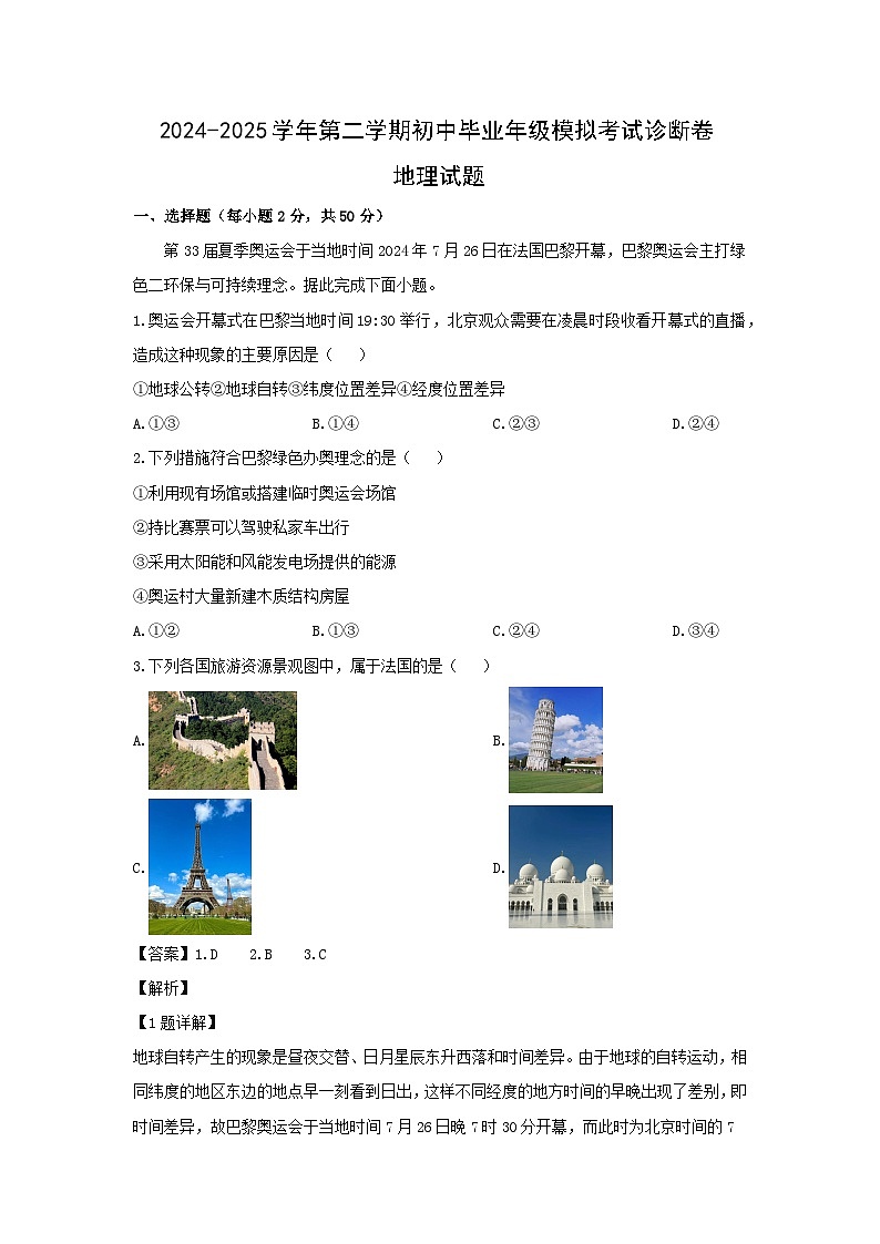 2025年福建省百校中考一模[中考模拟]地理地理试卷（解析版）第1页