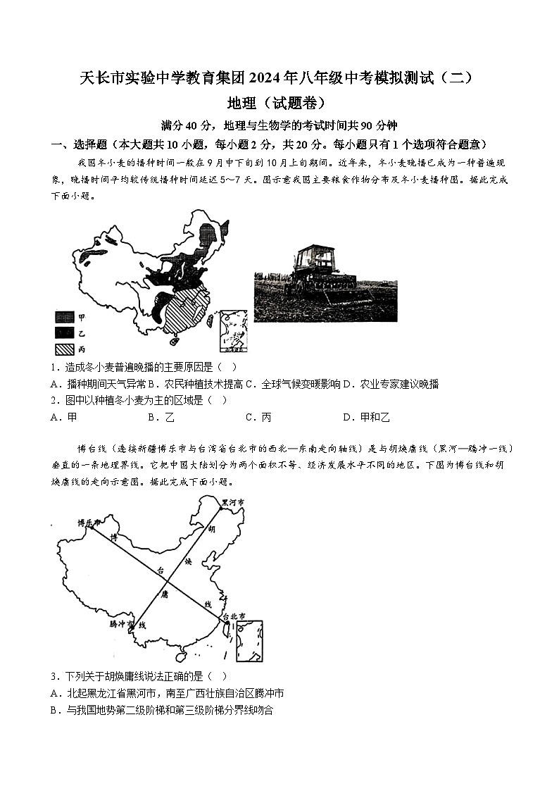 【8地二模  初二会考】2024年安徽省滁州市天长市实验中学教育集团中考二模地理试题（含解析）第1页