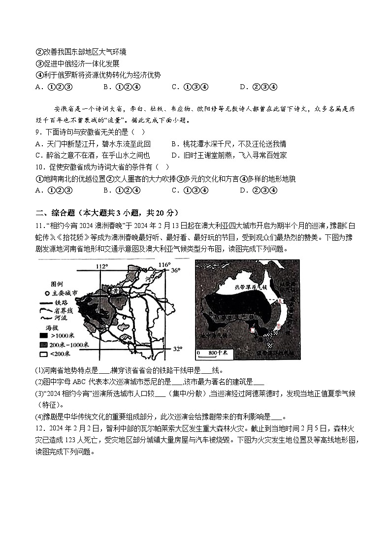 【8地二模  初二会考】2024年安徽省滁州市天长市实验中学教育集团中考二模地理试题（含解析）第3页