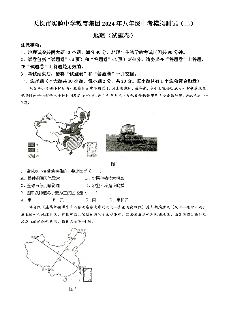【8地二模  初二会考】2024年安徽省滁州市天长市实验中学教育集团中考二模地理试题第1页