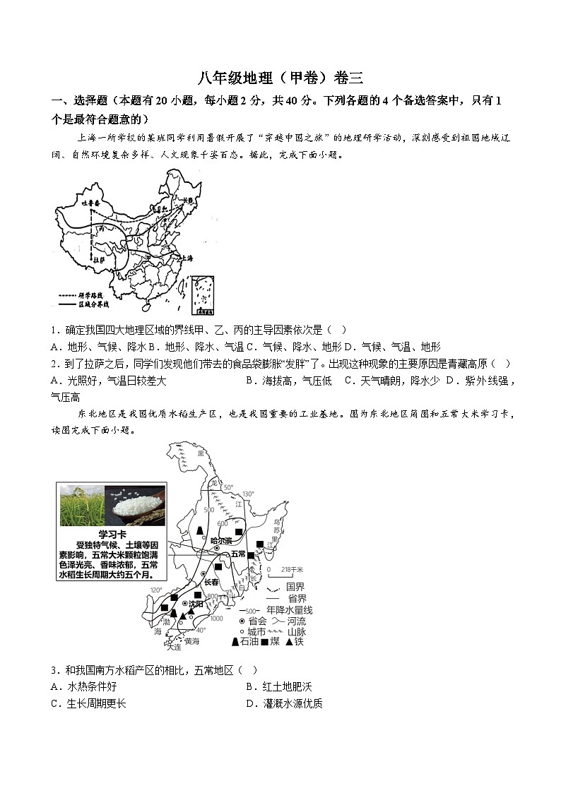 【8地二模  初二会考】安徽省淮北市“五校联考”2023-2024学年八年级下学期5月月考地理试题（含解析）第1页