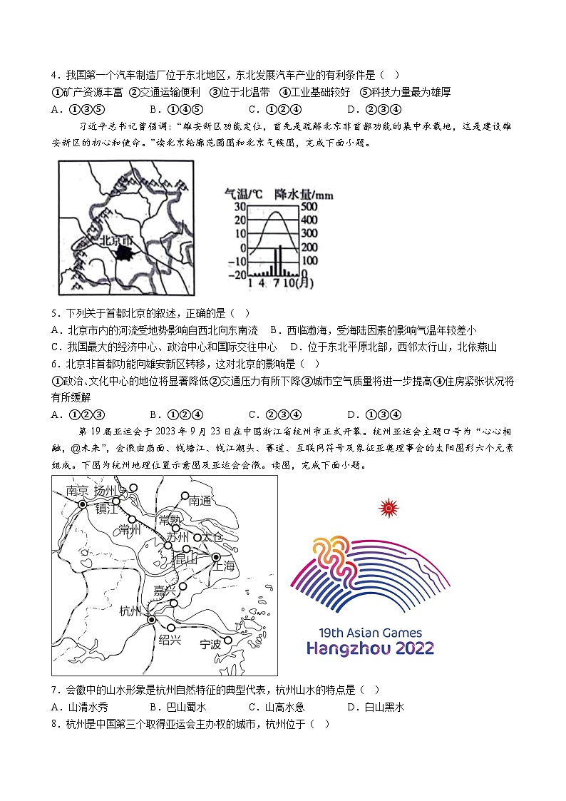 【8地二模  初二会考】安徽省淮北市“五校联考”2023-2024学年八年级下学期5月月考地理试题（含解析）第2页