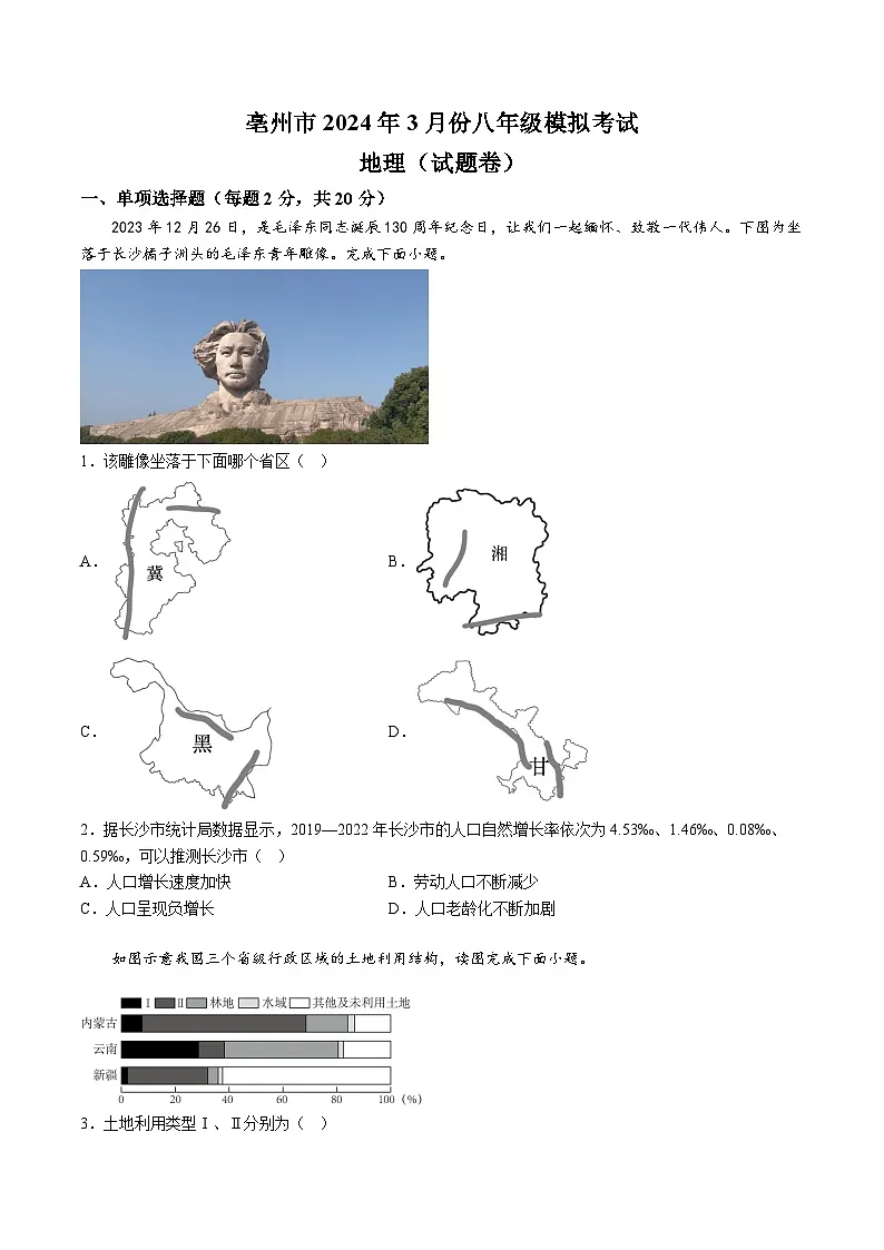 【8地一模 初二会考】2024年安徽省亳州市3月中考模拟地理试题（含解析）第1页
