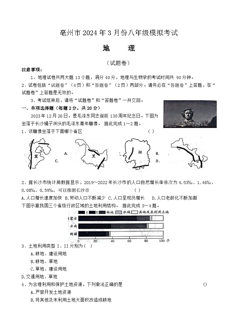 【8地一模 初二会考】2024年安徽省亳州市3月中考模拟地理试题第1页