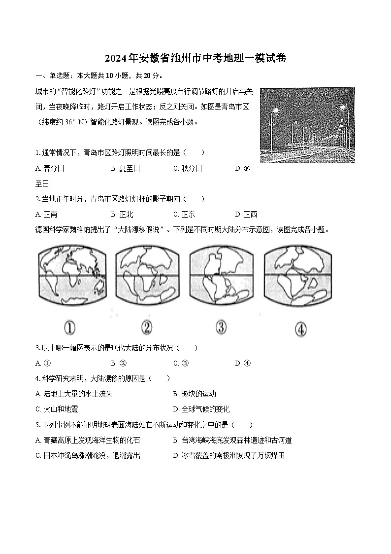 【8地一模  初二会考】2024年安徽省池州市中考一模地理试卷第1页