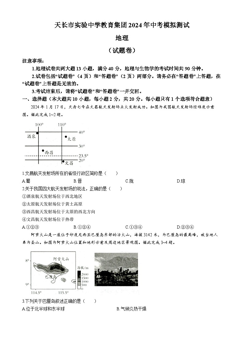 【8地一模  初二会考】2024年安徽省滁州市天长市实验中学教育集团中考一模地理试题第1页