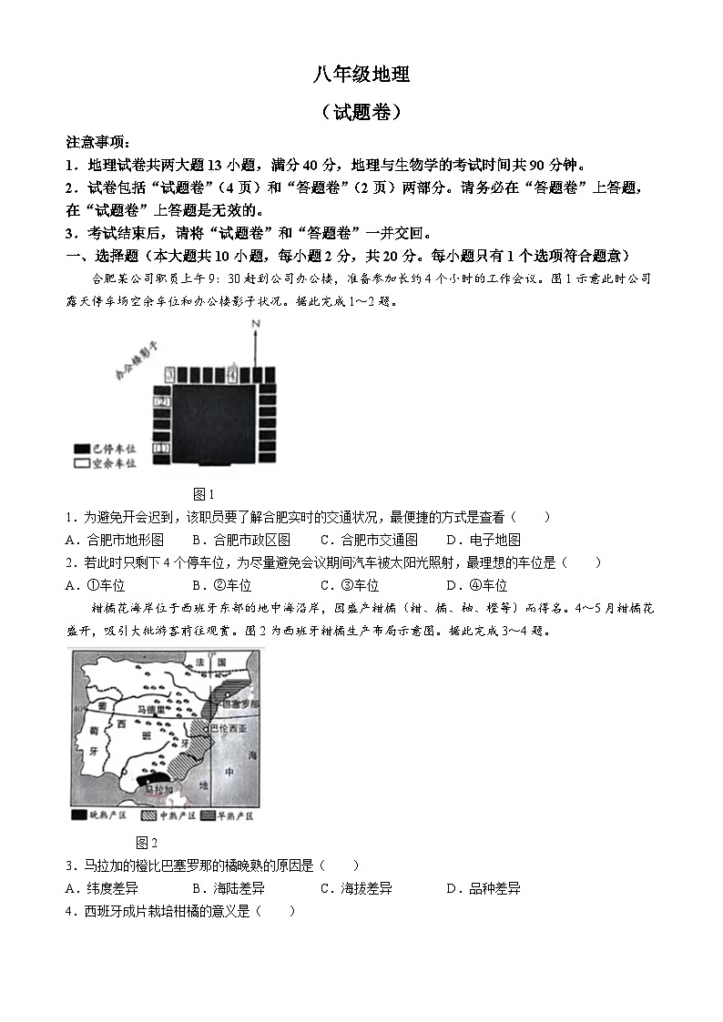 【8地一模  初二会考】安徽省蚌埠市2023-2024学年八年级下学期第三次教学质量检测地理试题第1页