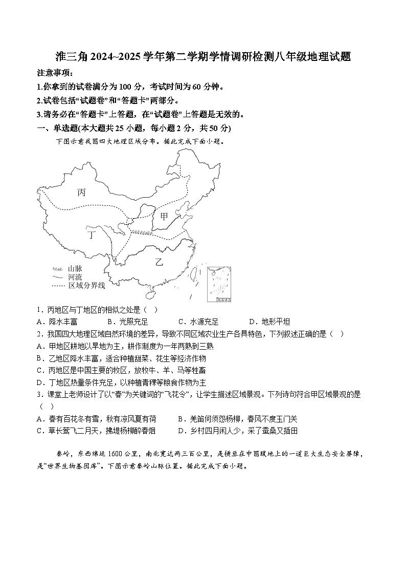 【8地一模 初二会考】安徽省蚌埠市怀远县、五河县、固镇县2024-2025学年八年级下学期3月月考地理试题（含解析）第1页