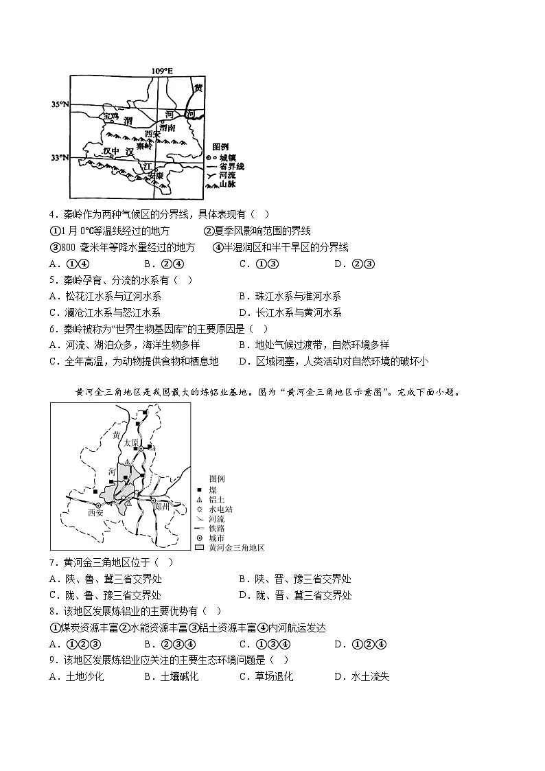 【8地一模 初二会考】安徽省蚌埠市怀远县、五河县、固镇县2024-2025学年八年级下学期3月月考地理试题（含解析）第2页