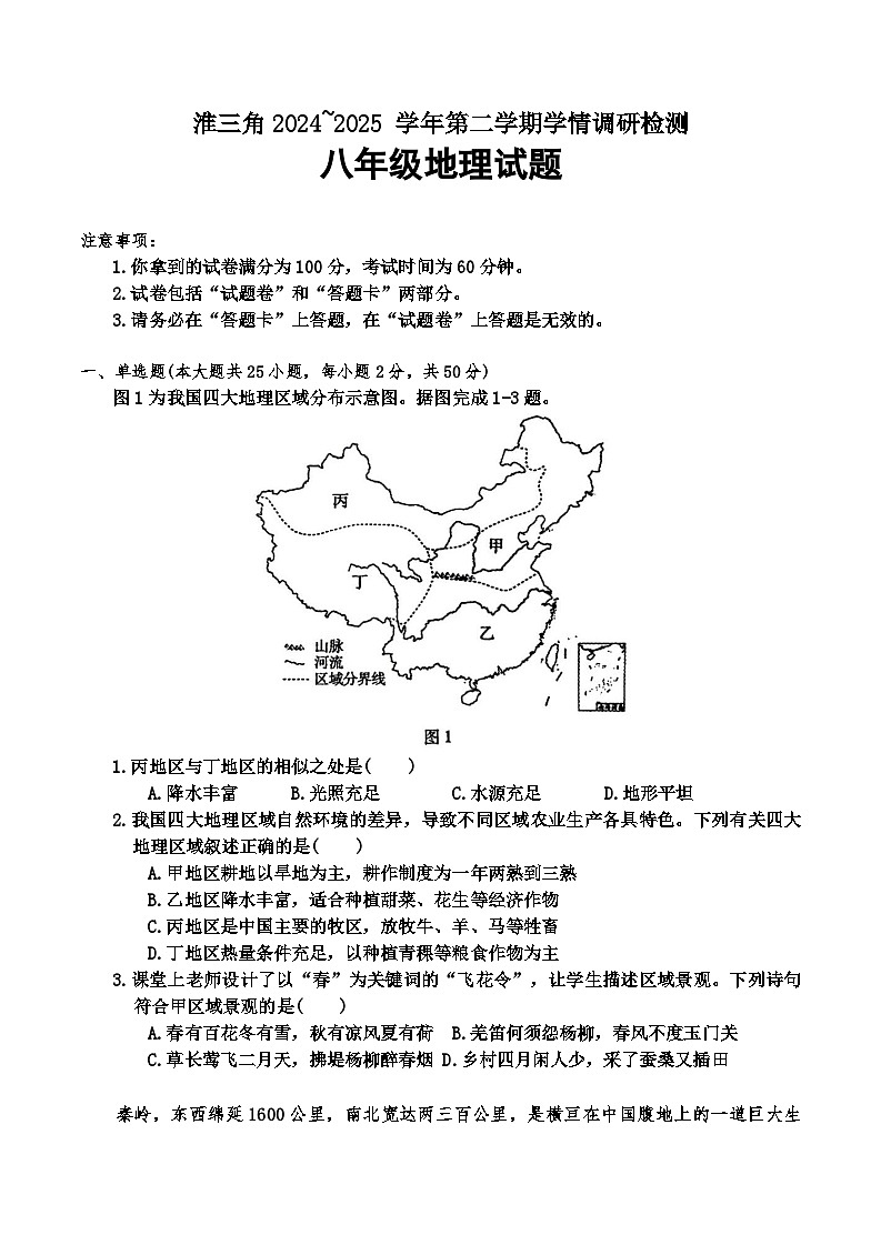 【8地一模 初二会考】安徽省蚌埠市怀远县、五河县、固镇县2024-2025学年八年级下学期3月月考地理试题第1页