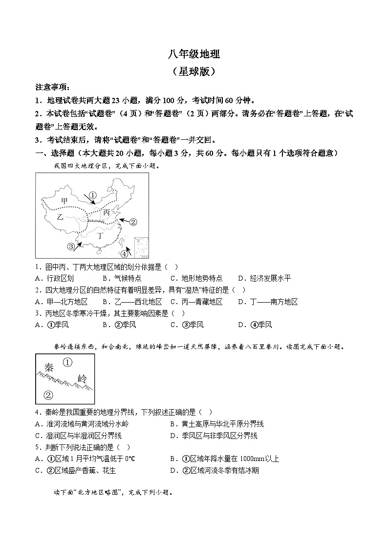 【8地一模  初二会考】安徽省淮南市田家庵区淮河中学2024-2025学年八年级下学期3月月考地理试题（含解析）第1页