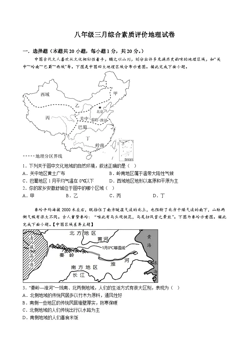 【8地一模 初二会考】安徽省舒城第二中学2024-2025学年八年级下学期3月月考地理试题（含解析）第1页