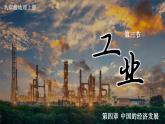 人教版地理八年级上册4.3 工业 课件
