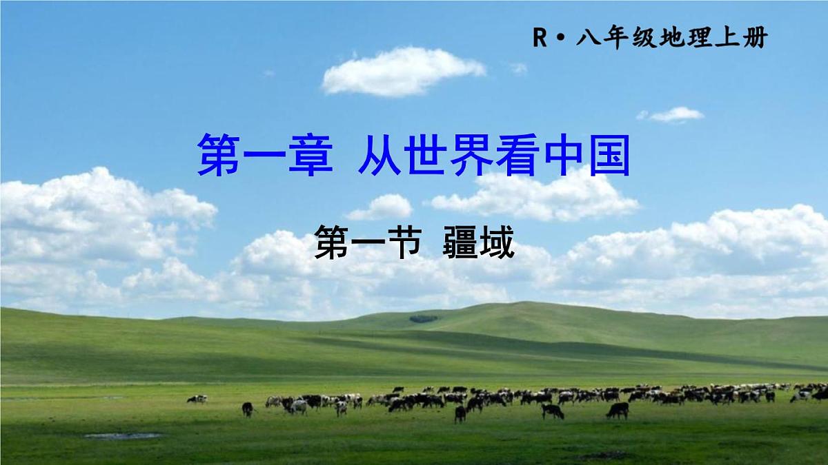 人教版地理八年级上册1.1  疆域  课件第5页