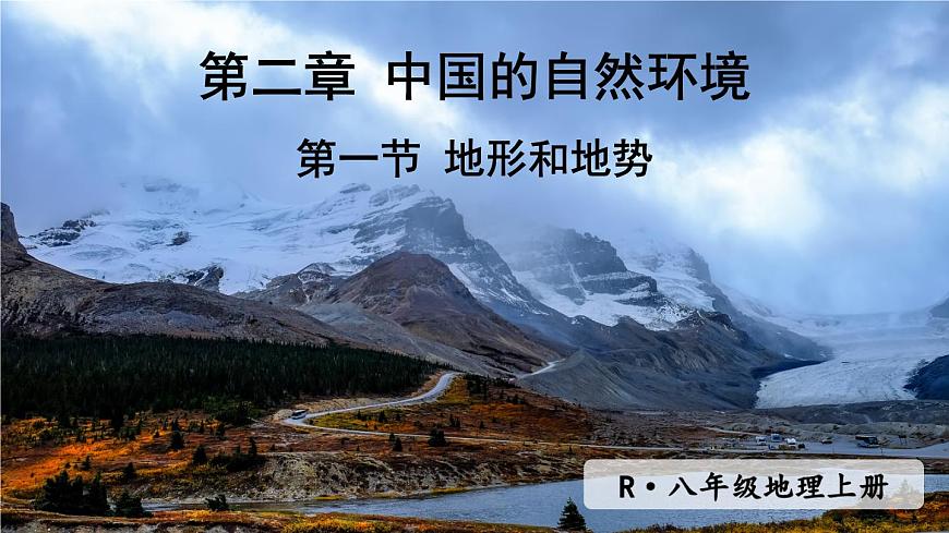 人教版地理八年级上册2.1  地形和地势 课件第6页