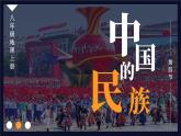 湘教版地理八年级上册1.4  中国的民族 课件